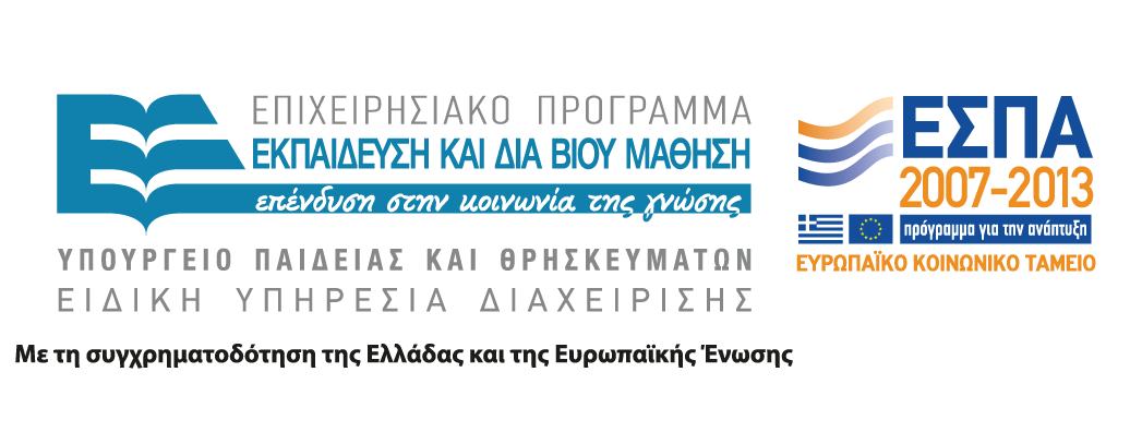 Επιχειρησιακό Πρόγραμμα Εκπαίδευση και δια Βίου Μάθηση 2007-2013