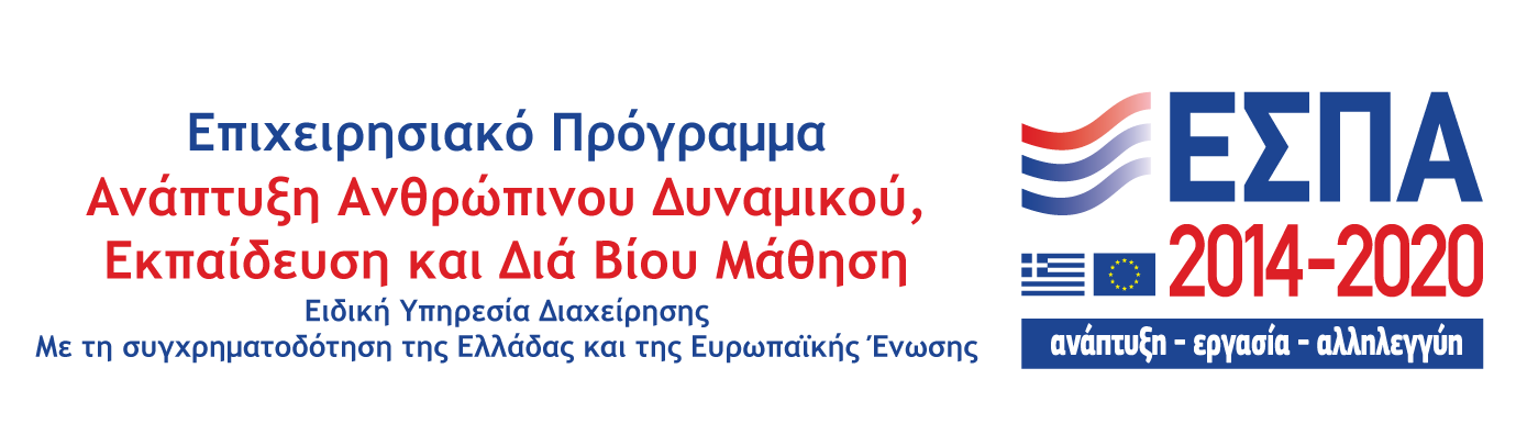 Λογότυπο ΕΣΠΑ 2014-2020