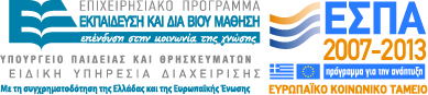 Επιχειρησιακό Πρόγραμμα Εκπαίδευση και δια Βίου Μάθηση 2007-2013
