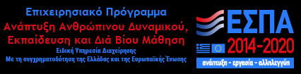 Λογότυπο ΕΣΠΑ 2014-2020